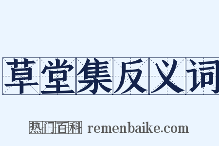 草堂集反义词是什么意思的图片